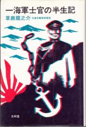 一海軍士官の半生記