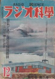 ラジオ科学　昭和２４年１２月　第七巻第六号　最新アメリカ受信機回路図