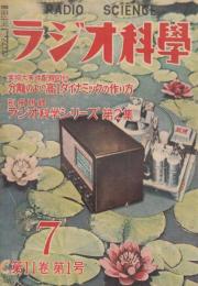 ラジオ科学　昭和２６年７月　分離の良い高１ダイナミックの作り方