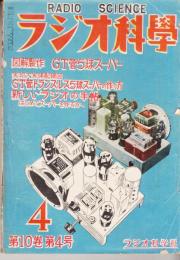 ラジオ科学　第１０巻第４号　昭和２６年４月　図解制作 ＧＴ管５球ス－パ－