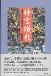 神宮讃歌　東京六大学野球物語