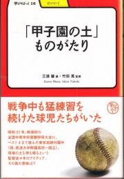 「甲子園の土」ものがたり ＜学びやぶっく１６　たいいく ＞