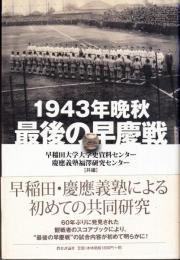 １９４３年晩秋　最後の早慶戦　