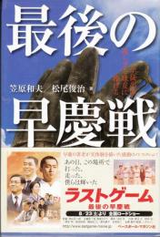 最後の早慶戦　学徒出陣 還らざる球友に捧げる