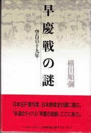 早慶戦の謎 : 空白の十九年