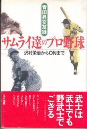 サムライ達のプロ野球　青田昇交遊録　沢村栄治から０N まで　