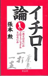 イチロ－論