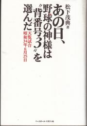 あの日、野球の神様は"背番号3"を選んだ : 天覧試合昭和34年6月25日