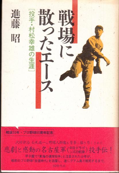 Amazon.co.jp: 戦場に散ったエース: 投手・村松幸雄の生涯