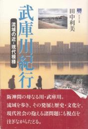 武庫川紀行 流域の近・現代模様