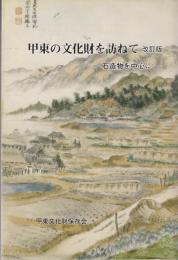 甲東の文化財を訪ねて　石造物を中心に