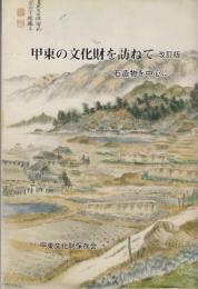 甲東の文化財を訪ねて　石造物を中心に