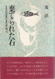 棄てられた石 : イエスの足あとをたずねつつ