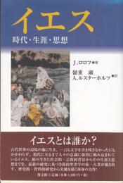 イエス　時代・生涯・思想