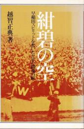 紺碧の空―早稲田スピリットを奮いたたせた闘魂の賦