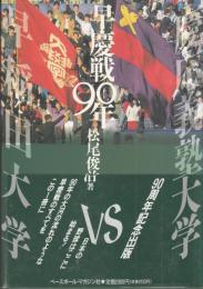 早慶戦９０年