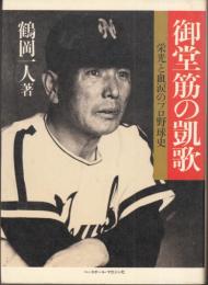 御堂筋の凱歌 栄光と血涙のプロ野球史 野球殿堂シリーズ