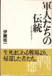 軍人たちの伝統　かかる軍人ありき