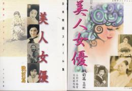 美人女優　戦前篇・戦前篇完結版　２冊　