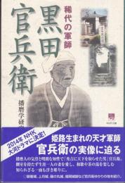 稀代の軍師　黒田官兵衛