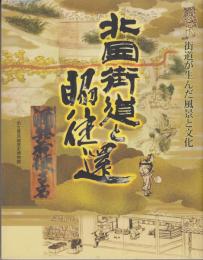 北国街道と脇往還　街道が生んだ風景と文化