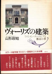 ヴォーリズの建築 : ミッション・ユートピアと都市の華