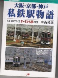 大阪・京都・神戸私鉄駅物語 : 写真・資料でたどるターミナル駅の変遷