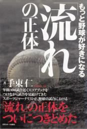 「流れ」の正体　もっと野球が好きになる