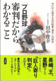 プロ野球 審判だからわかること　今だから話せるあの監督・選手この試合