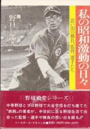 私の昭和激動の日々　思い出の勝負、監督、選手たち