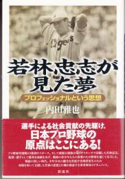 若林忠志が見た夢　プロフェッショナルという思想