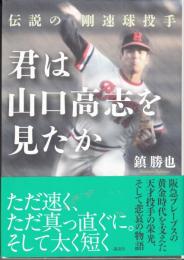 君は山口高志を見たか　伝説の剛速球投手