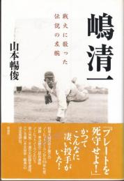 嶋清一　戦火に散った伝説の左腕