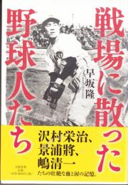 戦場に散った野球人たち　