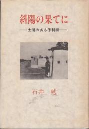 斜陽の果てに　—土浦のある予科練-
