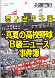 思い出甲子園　真夏の高校野球Ｂ級ニュ－ス事件簿