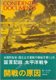 開戦の原因 証言記録太平洋戦争（第二次大戦ブックス特別版）