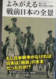 よみがえる戦前日本の全景