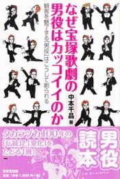 なぜ宝塚歌劇の男役はカッコイイのか : 観客を魅了する「男役」はこうして創られる