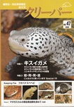 クリーパー　2008 No.47 爬虫・両生類情報誌　特集：1.キスイガメ　2.超・両・爬・道