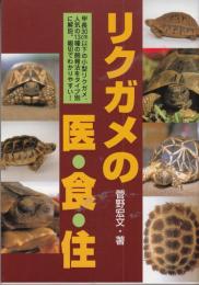 リクガメの医・食・住