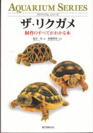 ザ・リクガメ　飼育のすべてがわかる本