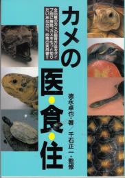 カメの衣・食・住