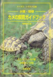 水棲・陸棲　カメの飼育ガイドブック 〔増補改訂版〕