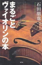 まるごとヴァイオリンの本