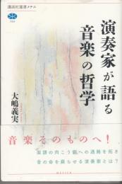 演奏家が語る音楽の哲学