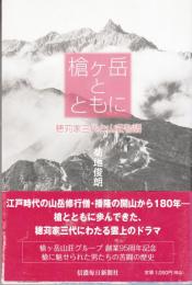 槍ケ岳とともに : 穂苅家三代と山荘物語