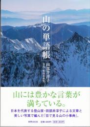 山の単語帳