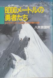 8000メートルの勇者たち  ヒマラヤニスト・山田昇とその仲間の足跡