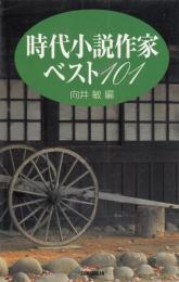 時代小説作家ベスト１０１